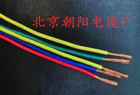 北京朝陽(yáng)電纜廠