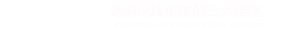 常見的電纜故障